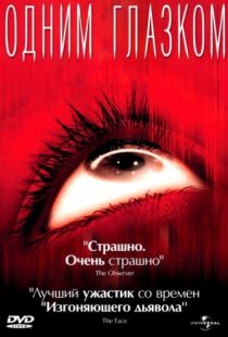 Одним глазком / My Little Eye (2002)