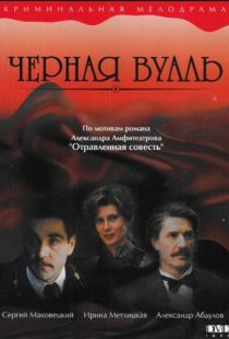 Черная вуаль (1995)