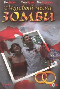 Медовый месяц зомби / Zombie Honeymoon (2004)