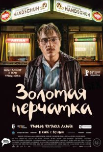 Золотая перчатка / Der goldene Handschuh (2019)