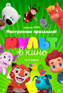 МУЛЬТ в кино. Выпуск 92. Настроение праздника! (2019)