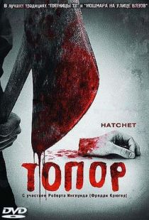 Топор / Hatchet (2006)