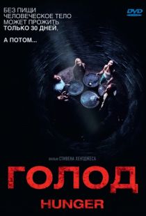 Голод / Hunger (2009)