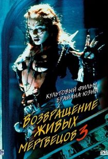 Возвращение живых мертвецов 3 / Return of the Living Dead III (1993)