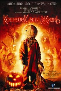 Кошелек или жизнь / Trick 'r Treat (2007)