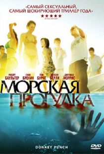 Морская прогулка / Donkey Punch (2008)