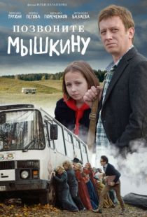 Позвоните Мышкину (2018)