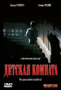 Детская комната / Pel?culas para no dormir: La habitaci?n del ni?o (2006)