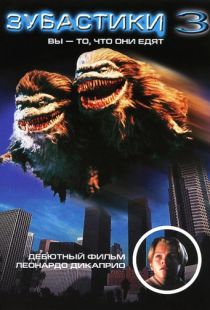 Зубастики 3 / Critters 3 (1991)