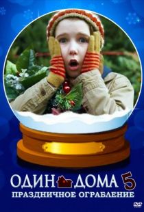 Один дома 5: Праздничное ограбление / Home Alone: The Holiday Heist (2012)