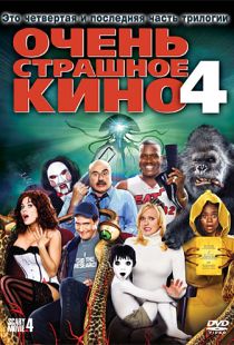 Очень страшное кино 4 / Scary Movie 4 (2006)