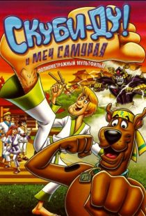 Скуби-Ду и меч самурая / Scooby-Doo! and the Samurai Sword (2008)