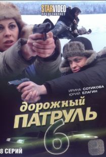 Дорожный патруль 6 (2010)