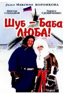 Шуб – баба Люба! (2000)