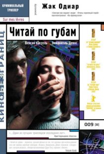 Читай по губам / Sur mes levres (2001)