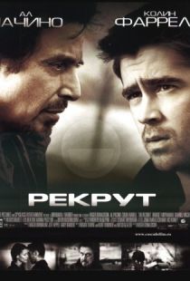 Рекрут / The Recruit (2003)