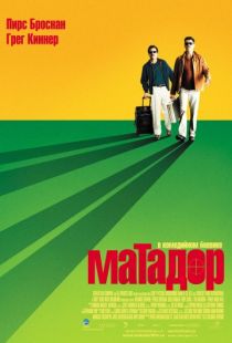 Матадор / The Matador (2005)