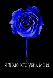 Я знаю, кто убил меня / I Know Who Killed Me (2007)