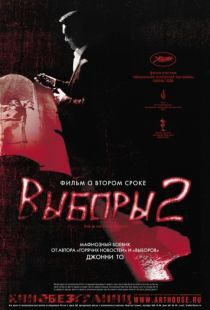 Выборы 2 / Hak se wui yi wo wai kwai (2006)