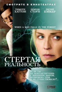 Стертая реальность / When a Man Falls in the Forest (2007)