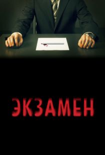 Экзамен / Exam (2009)