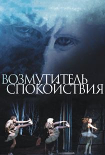 Возмутитель спокойствия / Borgman (2013)