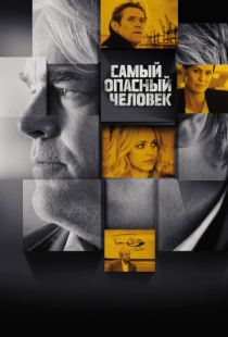 Самый опасный человек / A Most Wanted Man (2014)