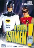 И снова Бэтмен! / Return to the Batcave: The Misadventures of Adam and Burt (2003)