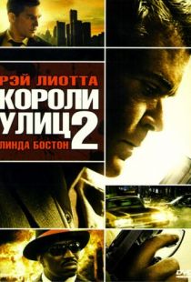 Короли улиц 2 / Street Kings 2: Motor City (2011)