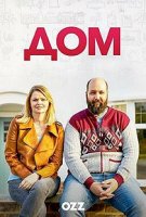 Дом / Home (2019)