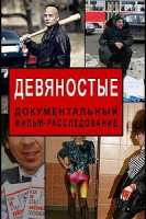 Девяностые (2016)