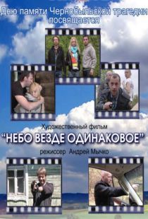 Небо везде одинаковое... (2012)