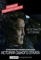 История одного отката / Istoriya odnogo otkata (2015)