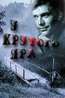 У Крутого яра