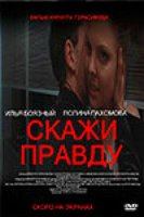 Скажи правду (2012)