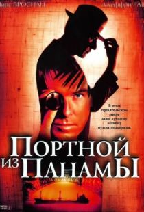 Портной из Панамы / The Tailor of Panama (2001)