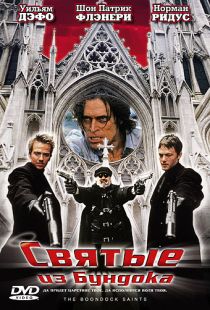 Святые из Бундока / The Boondock Saints (1999)