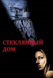 Стеклянный дом / The Glass House (2001)