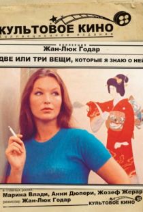 Две или три вещи, которые я знаю о ней / 2 ou 3 choses que je sais d'elle (1966)