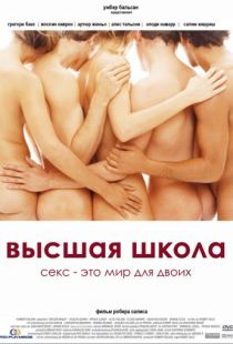 Высшая школа / Grande ecole (2003)