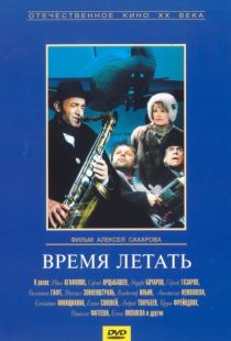 Время летать