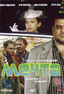 Мечта (2006)