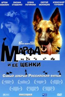 Марфа и ее щенки (2006)