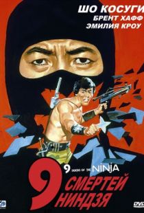 9 смертей ниндзя / Nine Deaths of the Ninja (1985)