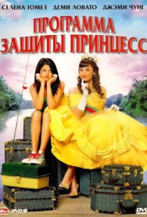 Программа защиты принцесс / Princess Protection Program (2009)