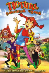 Пеппи Длинный Чулок / Pippi Longstocking (1997)