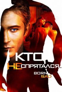 Кто не спрятался… / Born Bad (2011)