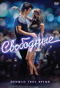 Свободные / Footloose (2011)