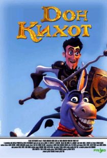 Дон Кихот / Donkey Xote (2007)