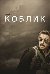 Коблик / Koblic (2016)